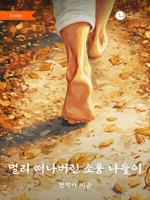 cover image of 멀리 떠나버린 소풍 나들이 (The Picnic That Got Away)